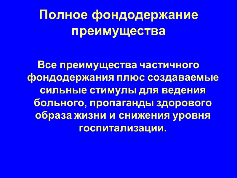 Полное фондодержание преимущества  Все преимущества частичного фондодержания плюс создаваемые сильные стимулы для ведения